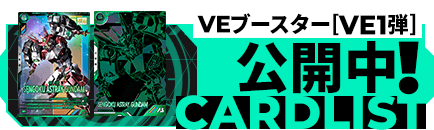 VEブースター[VE1弾]公開中！
