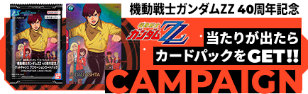 『機動戦士ガンダムZZ 40周年記念』ゲットチャンス