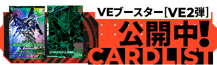 VEブースター[VE2弾]公開中！