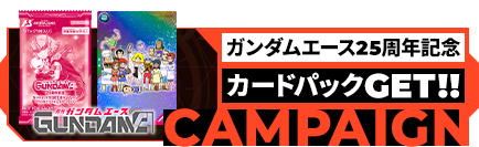 ガンダムエース25周年記念カードパックGETキャンペーン