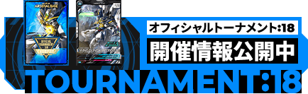 オフィシャルトーナメント:18