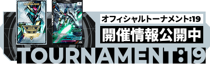 公認店舗大会 オフィシャルトーナメント:19