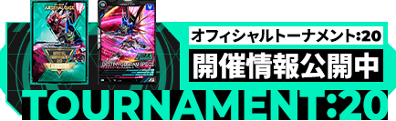 オフィシャルトーナメント:20 開催情報公開中