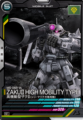 高機動型ザクⅡ(シン・マツナガ専用機)