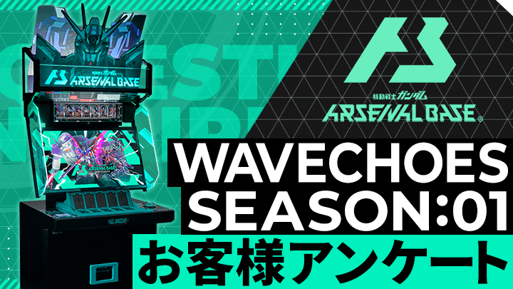WAVECHOES SEASON:01 お客様アンケート